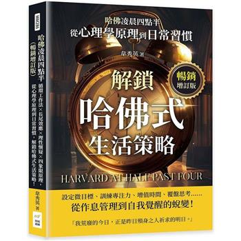 哈佛凌晨四點半（暢銷增訂版）：循環工作法×長尾效應×理性懷疑×四象限原理，從心理學原理到日常習慣，解鎖哈佛式生活策略！