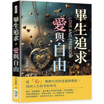 畢生追求，愛與自由：從「心」理解生活的意義與價值，找回人生的美好時光
