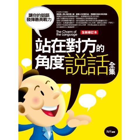 站在對方的角度說話(全集)(全新修訂)【金石堂、博客來熱銷】