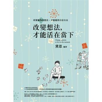 改變想法，才能活在當下