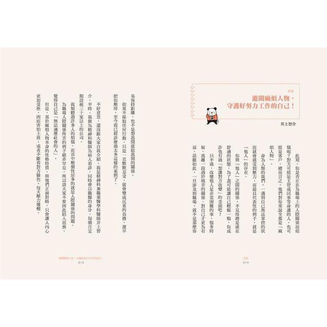 拐個彎、繞點路,避開職場麻煩人物:【主管.部屬.同事.客戶】完全因應!築起心理防火牆、巧妙閃避冷處理,好好守護努力工作的自己! 拐個彎、繞點路,避開職場麻煩人物:【主管.部屬.同事.客戶】完全因應!築起心理防火牆、巧妙閃避冷處理,好好守護努力工作的自己!