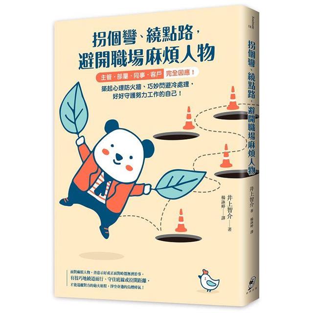 拐個彎、繞點路,避開職場麻煩人物:【主管.部屬.同事.客戶】完全因應!築起心理防火牆、巧妙閃避冷處理,好好守護努力工作的自己! 拐個彎、繞點路,避開職場麻煩人物:【主管.部屬.同事.客戶】完全因應!築起心理防火牆、巧妙閃避冷處理,好好守護努力工作的自己!