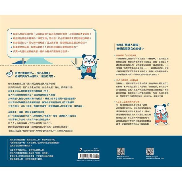 拐個彎、繞點路,避開職場麻煩人物:【主管.部屬.同事.客戶】完全因應!築起心理防火牆、巧妙閃避冷處理,好好守護努力工作的自己! 拐個彎、繞點路,避開職場麻煩人物:【主管.部屬.同事.客戶】完全因應!築起心理防火牆、巧妙閃避冷處理,好好守護努力工作的自己!