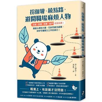 拐個彎、繞點路，避開職場麻煩人物：【主管．部屬．同事．客戶】完全因應！築起心理防火牆、巧妙閃避冷處理，好好守護努力工作的自己！