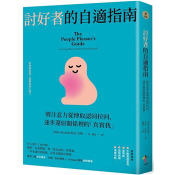 討好者的自適指南：將注意力從博取認同拉回，逐步還原關係裡的「真實我」(二版)