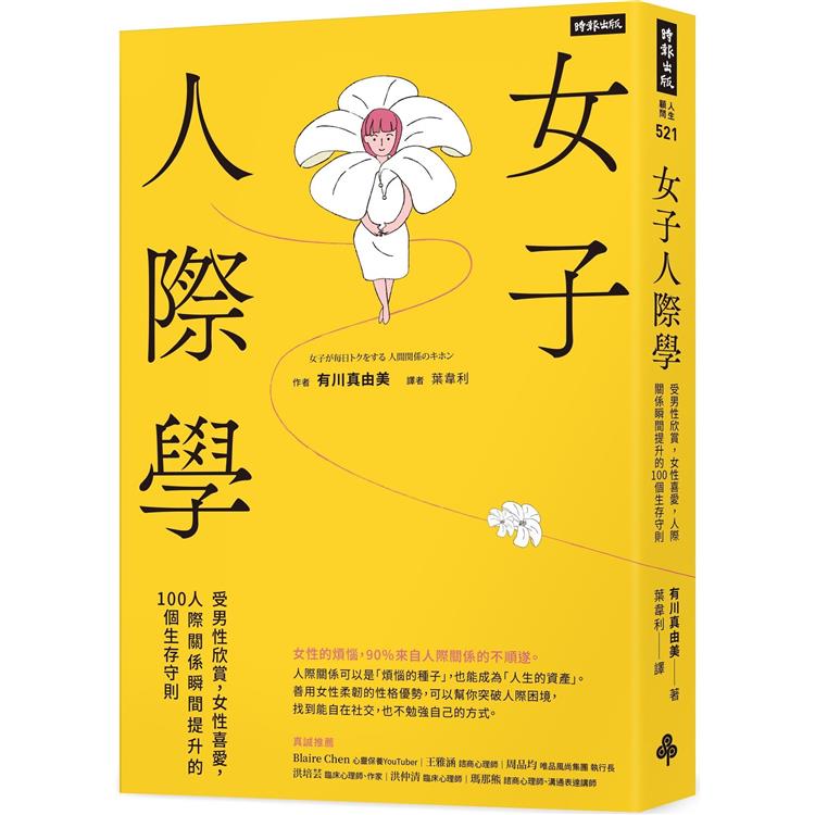 女子人際學：受男性欣賞，女性喜愛，人際關係瞬間提升的100個教戰守則【輕鬆相處升級版】【金石堂、博客來熱銷】