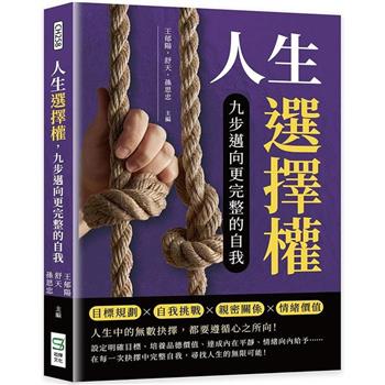 人生選擇權，九步邁向更完整的自我：目標規劃×自我挑戰×親密關係×情緒價值……人生中的無數抉擇，都要遵循心之所向！
