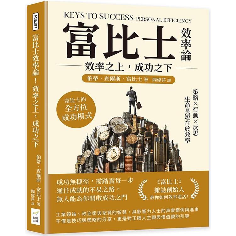 富比士效率論！效率之上，成功之下：策略×行動×反思，生命長短在於效率，富比士的全方位成功模式【金石堂、博客來熱銷】