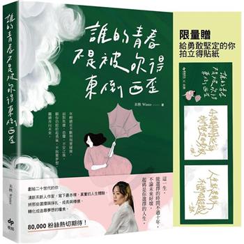 誰的青春不是被吹得東倒西歪【限量贈「給勇敢堅定的你」拍立得貼紙】