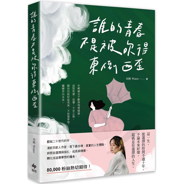 誰的青春不是被吹得東倒西歪【金石堂、博客來熱銷】