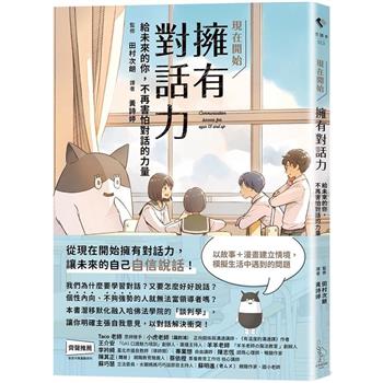 現在開始－擁有對話力：給未來的你，不再害怕對話的力量
