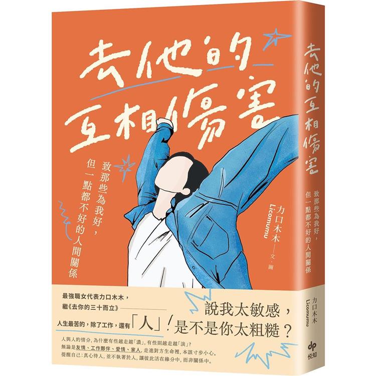 去他的互相傷害：致那些為我好，但一點都不好的人間關係【金石堂、博客來熱銷】