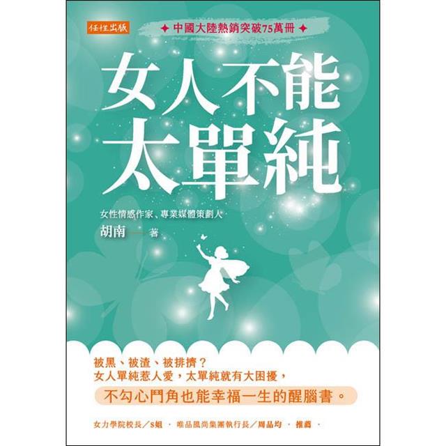 女人不能太單純:被黑、被渣、被排擠?女人單純惹人愛,太單純就有大困擾,不勾心鬥角也能幸福一生的醒腦書。 女人不能太單純:被黑、被渣、被排擠?女人單純惹人愛,太單純就有大困擾,不勾心鬥角也能幸福一生的醒腦書。