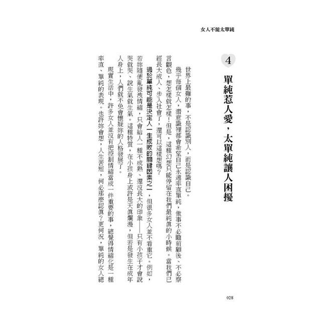 女人不能太單純:被黑、被渣、被排擠?女人單純惹人愛,太單純就有大困擾,不勾心鬥角也能幸福一生的醒腦書。 女人不能太單純:被黑、被渣、被排擠?女人單純惹人愛,太單純就有大困擾,不勾心鬥角也能幸福一生的醒腦書。