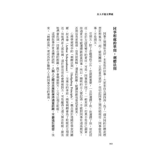 女人不能太單純:被黑、被渣、被排擠?女人單純惹人愛,太單純就有大困擾,不勾心鬥角也能幸福一生的醒腦書。 女人不能太單純:被黑、被渣、被排擠?女人單純惹人愛,太單純就有大困擾,不勾心鬥角也能幸福一生的醒腦書。