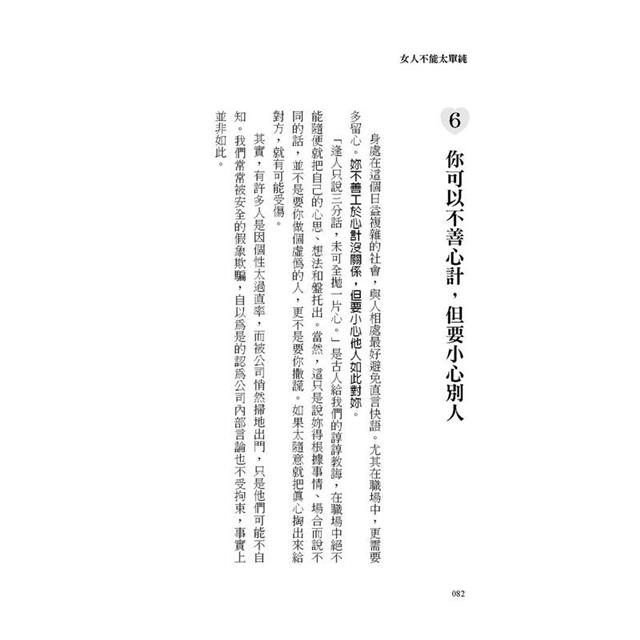 女人不能太單純:被黑、被渣、被排擠?女人單純惹人愛,太單純就有大困擾,不勾心鬥角也能幸福一生的醒腦書。 女人不能太單純:被黑、被渣、被排擠?女人單純惹人愛,太單純就有大困擾,不勾心鬥角也能幸福一生的醒腦書。