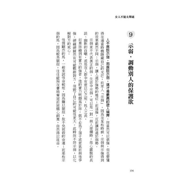 女人不能太單純:被黑、被渣、被排擠?女人單純惹人愛,太單純就有大困擾,不勾心鬥角也能幸福一生的醒腦書。 女人不能太單純:被黑、被渣、被排擠?女人單純惹人愛,太單純就有大困擾,不勾心鬥角也能幸福一生的醒腦書。