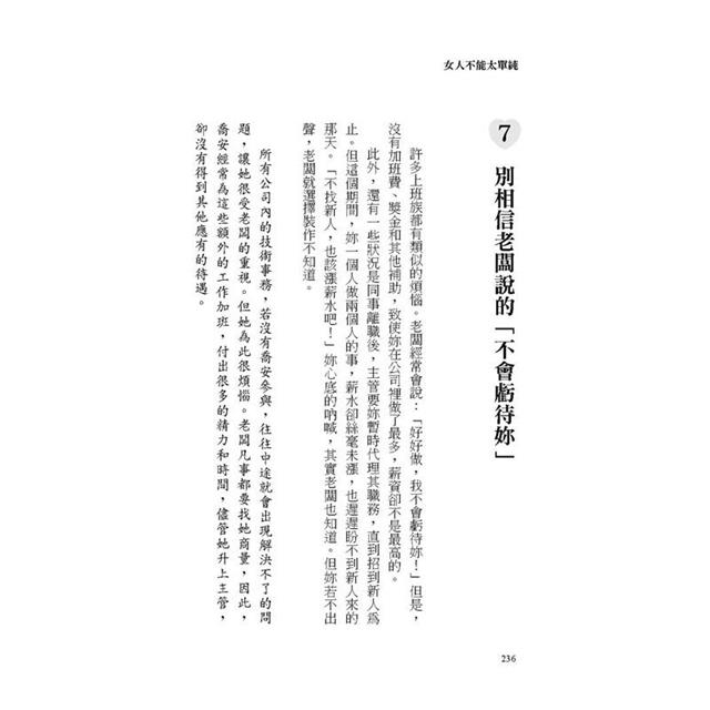 女人不能太單純:被黑、被渣、被排擠?女人單純惹人愛,太單純就有大困擾,不勾心鬥角也能幸福一生的醒腦書。 女人不能太單純:被黑、被渣、被排擠?女人單純惹人愛,太單純就有大困擾,不勾心鬥角也能幸福一生的醒腦書。