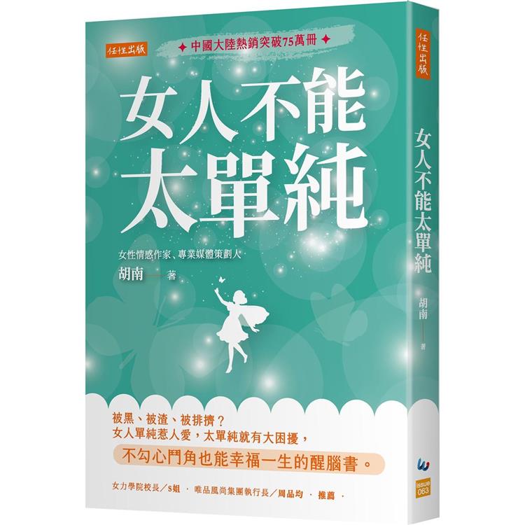 女人不能太單純：被黑、被渣、被排擠？女人單純惹人愛，太單純就有大困擾，不勾心鬥角也能幸福一生的醒腦書。【金石堂、博客來熱銷】