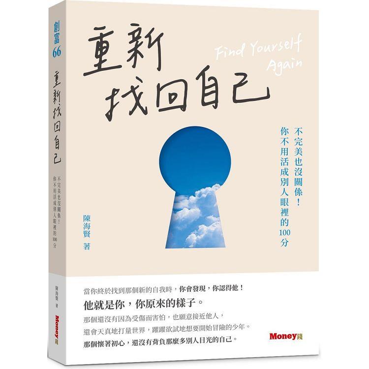 重新找回自己：不完美也沒關係！你不用活成別人眼裡的100分【金石堂、博客來熱銷】