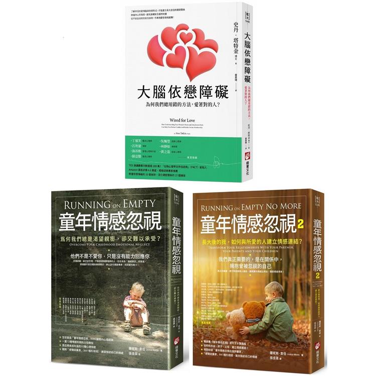 童年情感障礙療癒系列套書(三冊)：《大腦依戀障礙(二版)》＋《童年情感忽視(二版)》＋《童年情感忽視2》【金石堂、博客來熱銷】