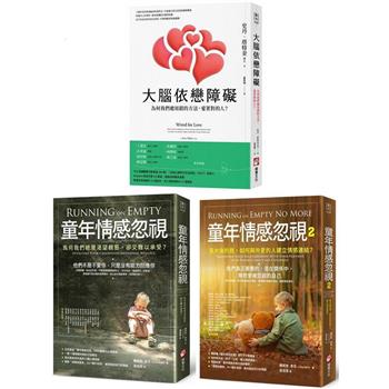 童年情感障礙療癒系列套書(三冊)：《大腦依戀障礙(二版)》＋《童年情感忽視(二版)》＋《童年情感忽視2》