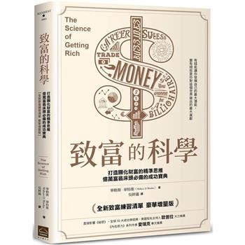 致富的科學【全新致富練習清單‧豪華增量版】打造顯化財富的精準思維，億萬富翁床頭必備的成功寶典