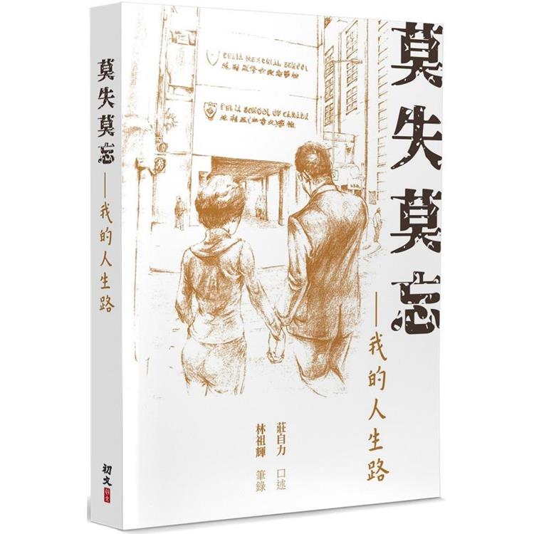 莫失莫忘：我的人生路【金石堂、博客來熱銷】