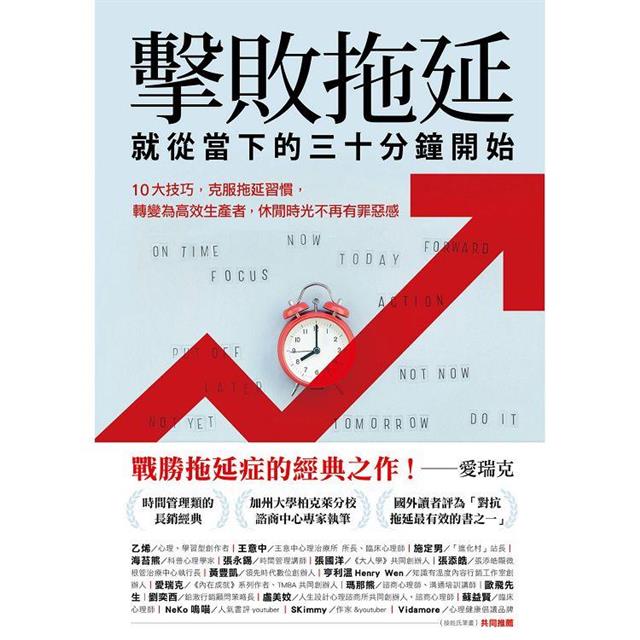 擊敗拖延,就從當下的三十分鐘開始:10大技巧,克服拖延習慣,轉變為高效生產者,休閒時光不再有罪惡感 擊敗拖延,就從當下的三十分鐘開始:10大技巧,克服拖延習慣,轉變為高效生產者,休閒時光不再有罪惡感