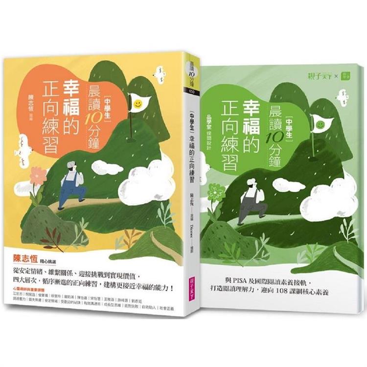 晨讀10分鐘：幸福的正向練習(附閱讀素養題本)【金石堂、博客來熱銷】