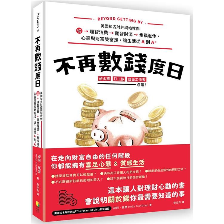 不再數錢度日：美國知名財經網站教你從理智消費＞開發財源＞幸福退休，心靈與財富雙富足，讓生活從Ａ到Ａ＋【金石堂、博客來熱銷】