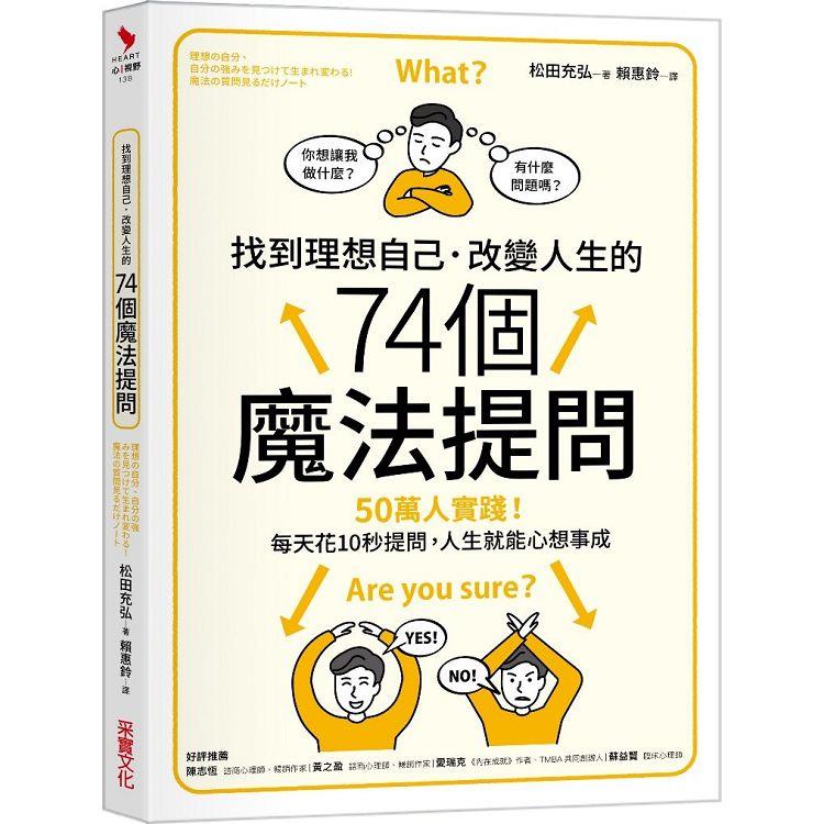 找到理想自己．改變人生的74個魔法提問【金石堂、博客來熱銷】