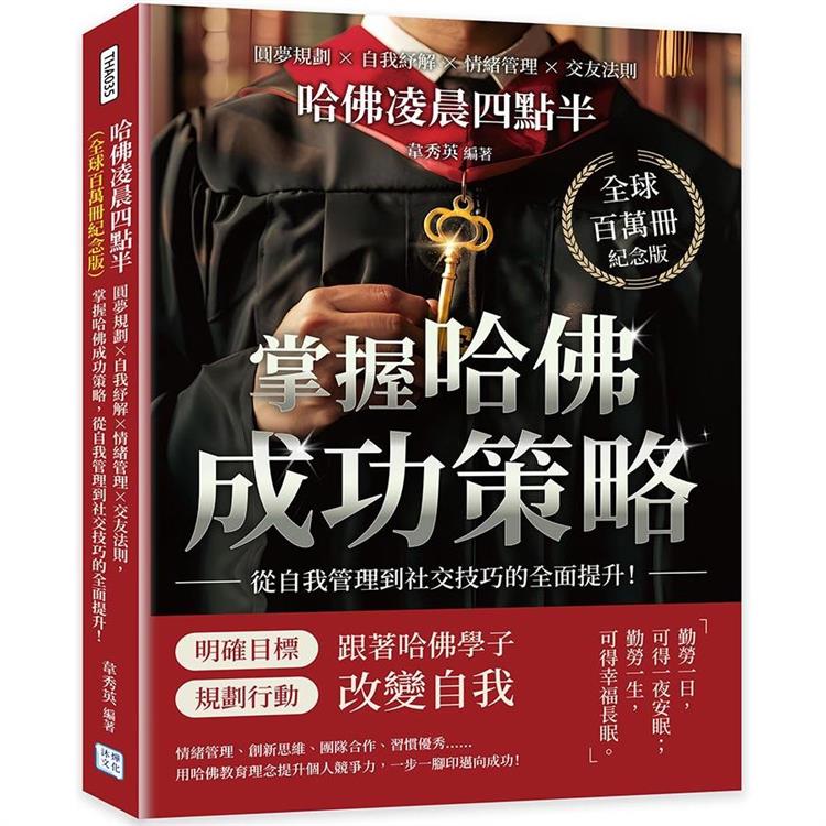 哈佛凌晨四點半(全球百萬冊紀念版)：圓夢規劃×自我紓解×情緒管理×交友法則，掌握哈佛成功策略，從自我管理到社交技巧的全面提升！【金石堂、博客來熱銷】