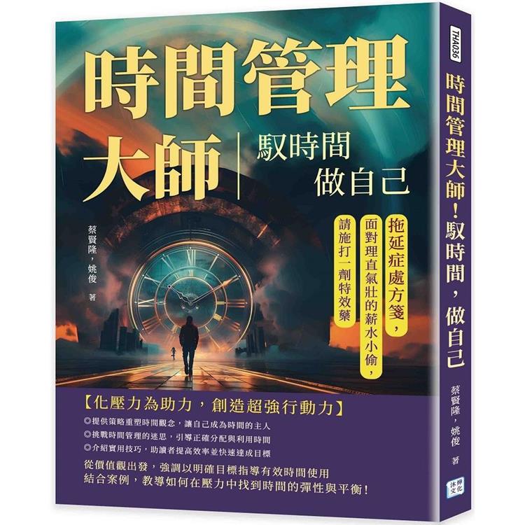 時間管理大師！馭時間，做自己：拖延症處方箋，面對理直氣壯的薪水小偷，請施打一劑特效藥【金石堂、博客來熱銷】