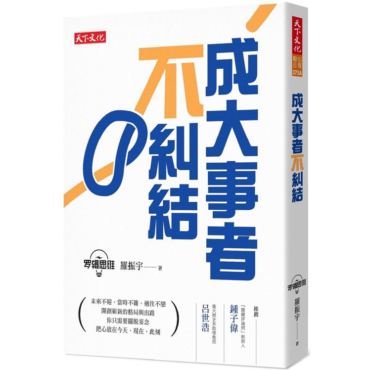 成大事者不糾結【金石堂、博客來熱銷】