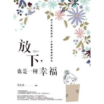 放下，也是一種幸福