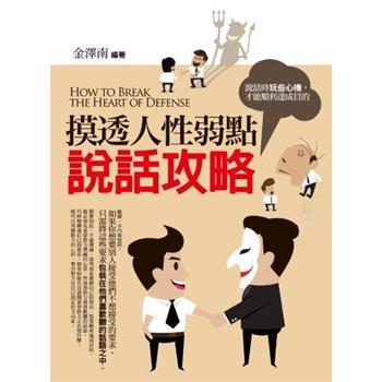 摸透人性弱點說話攻略