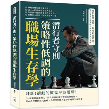 潛行者守則，策略性低調的職場生存學：會吃虧是睿智，能吃虧是境界！高效運用低調策略，精通社會生存藝術