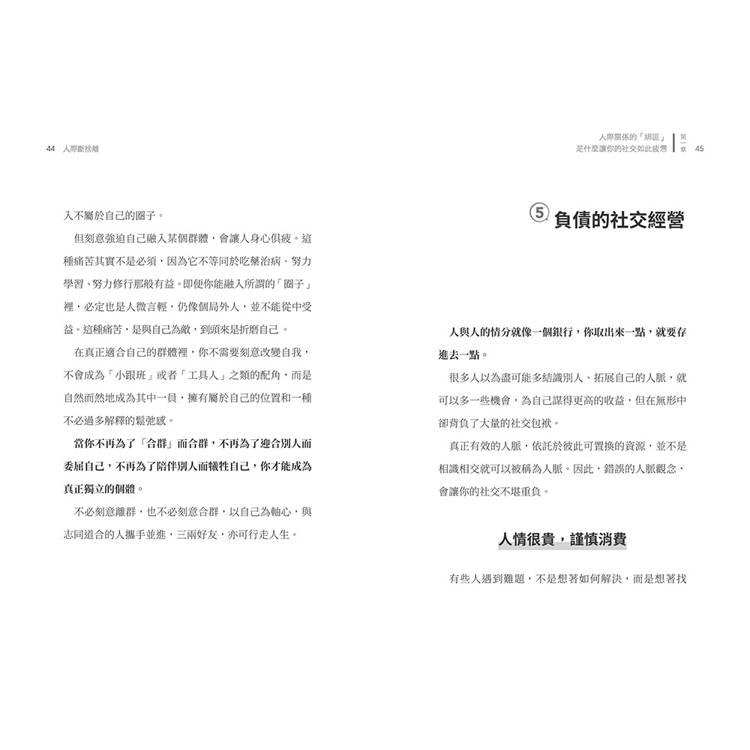 人際斷捨離:學校沒教,但社群時代必修的人際關係整頓課(隨書附贈:「負能量去去走」任意貼) 人際斷捨離:學校沒教,但社群時代必修的人際關係整頓課(隨書附贈:「負能量去去走」任意貼)