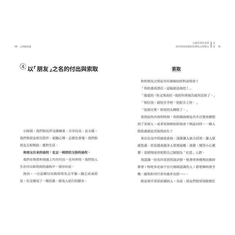 人際斷捨離:學校沒教,但社群時代必修的人際關係整頓課(隨書附贈:「負能量去去走」任意貼) 人際斷捨離:學校沒教,但社群時代必修的人際關係整頓課(隨書附贈:「負能量去去走」任意貼)