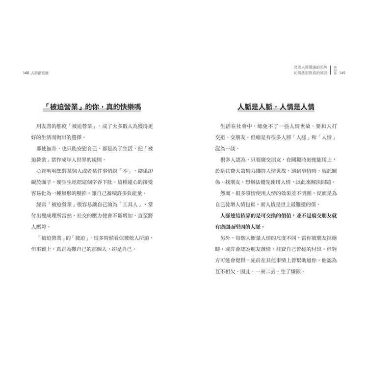 人際斷捨離:學校沒教,但社群時代必修的人際關係整頓課(隨書附贈:「負能量去去走」任意貼) 人際斷捨離:學校沒教,但社群時代必修的人際關係整頓課(隨書附贈:「負能量去去走」任意貼)