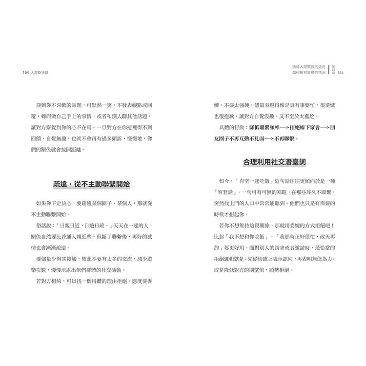 人際斷捨離:學校沒教,但社群時代必修的人際關係整頓課(隨書附贈:「負能量去去走」任意貼) 人際斷捨離:學校沒教,但社群時代必修的人際關係整頓課(隨書附贈:「負能量去去走」任意貼)