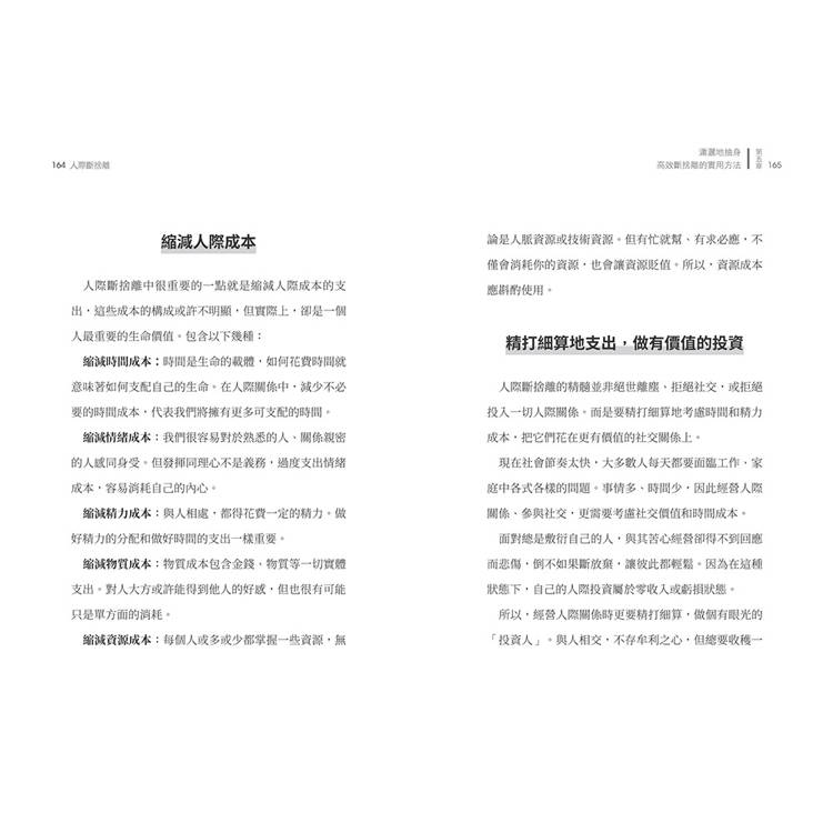 人際斷捨離:學校沒教,但社群時代必修的人際關係整頓課(隨書附贈:「負能量去去走」任意貼) 人際斷捨離:學校沒教,但社群時代必修的人際關係整頓課(隨書附贈:「負能量去去走」任意貼)