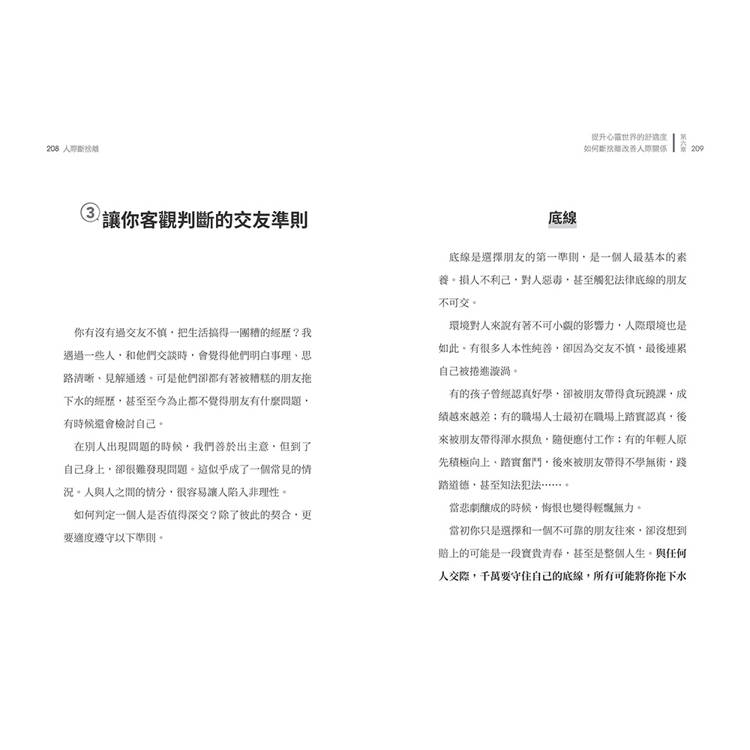 人際斷捨離:學校沒教,但社群時代必修的人際關係整頓課(隨書附贈:「負能量去去走」任意貼) 人際斷捨離:學校沒教,但社群時代必修的人際關係整頓課(隨書附贈:「負能量去去走」任意貼)