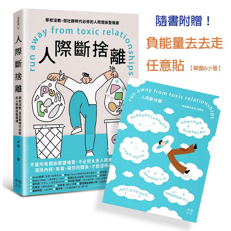 人際斷捨離：學校沒教，但社群時代必修的人際關係整頓課(隨書附贈：「負能量去去走」任意貼)【金石堂、博客來熱銷】