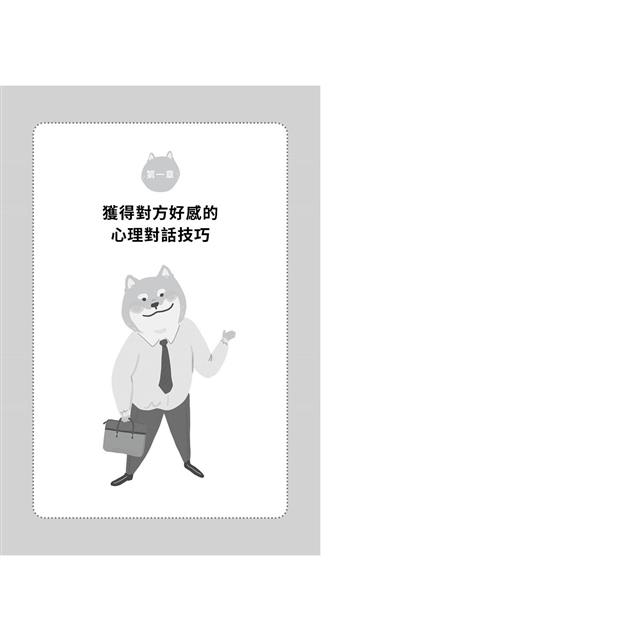 一開口就讓人微笑:用「心理」說話,才能說進別人心裡!瞬間改善人際關係的「好感交談法」【隨書附贈.「跟著柴柴好好說」藏書卡】 一開口就讓人微笑:用「心理」說話,才能說進別人心裡!瞬間改善人際關係的「好感交談法」【隨書附贈.「跟著柴柴好好說」藏書卡】
