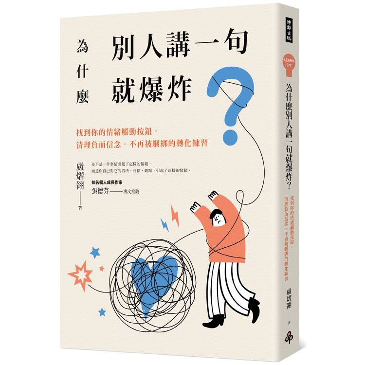 為什麼別人講一句就爆炸？找到你的情緒觸動按鈕，清理負面信念，不再被綑綁的轉化練習【金石堂、博客來熱銷】