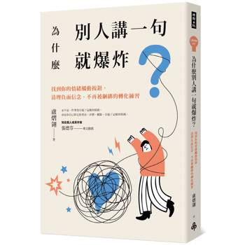【電子書】為什麼別人講一句就爆炸？找到你的情緒觸動按鈕，清理負面信念，不再被綑綁的轉化練習