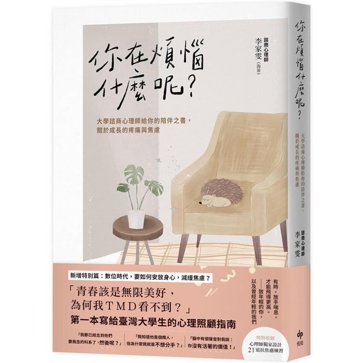 你在煩惱什麼呢？【長銷陪伴版】：大學諮商心理師給你的陪伴之書，關於成長的疼痛與焦慮【金石堂、博客來熱銷】