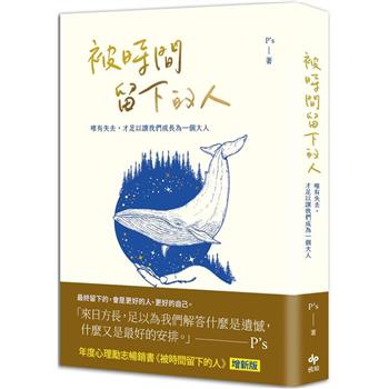 【電子書】被時間留下的人：唯有失去，才足以讓我們成為一個大人